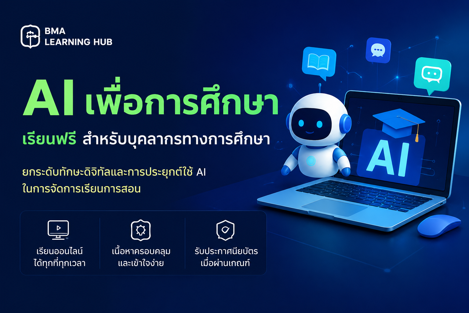 BMA Learning Hub เปิดตัวหลักสูตร AI เพื่อการศึกษา เรียนฟรีสำหรับบุคลากรทางการศึกษา