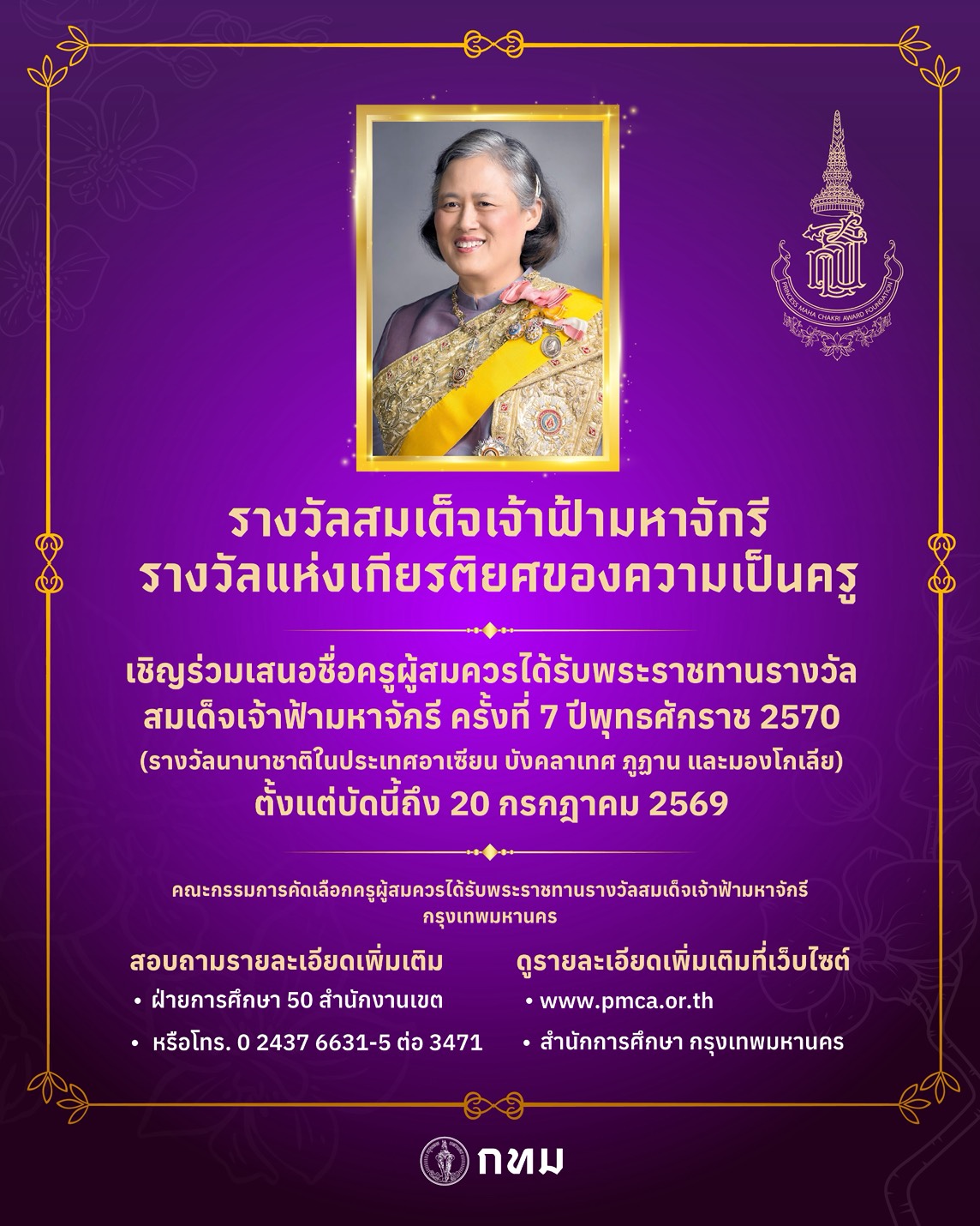 รางวัลสมเด็จเจ้าฟ้ามหาจักรี รางวัลแห่งเกียรติยศของความเป็นครู
